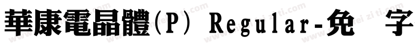 華康電晶體(P) Regular字体转换